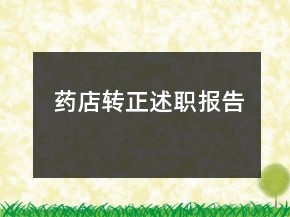 藥店轉(zhuǎn)正述職報告
