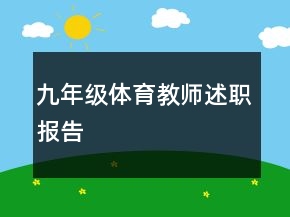 九年級(jí)體育教師述職報(bào)告