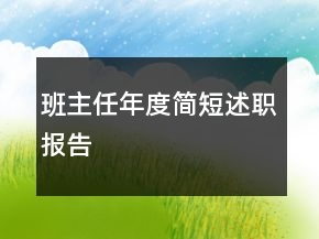 班主任年度簡短述職報告