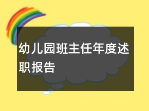 幼兒園班主任年度述職報(bào)告