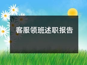 客服領(lǐng)班述職報告