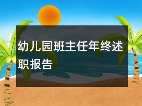 幼兒園班主任年終述職報告