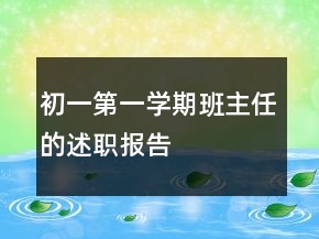 初一第一學期班主任的述職報告