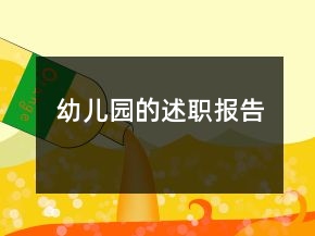 幼兒園的述職報告