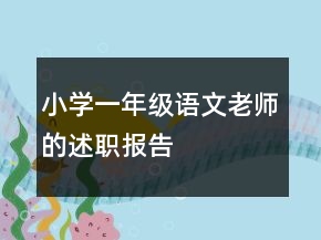 小學(xué)一年級語文老師的述職報告