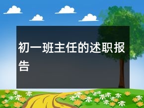 初一班主任的述職報(bào)告