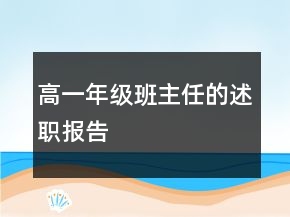 高一年級班主任的述職報告