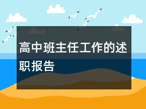 高中班主任工作的述職報告