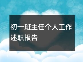 初一班主任個人工作述職報告