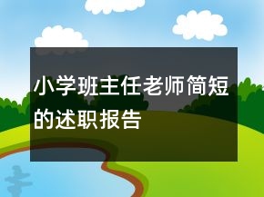 小學班主任老師簡短的述職報告