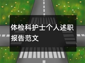 體檢科護(hù)士個(gè)人述職報(bào)告范文