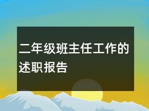 二年級班主任工作的述職報告