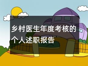 鄉(xiāng)村醫(yī)生年度考核的個(gè)人述職報(bào)告