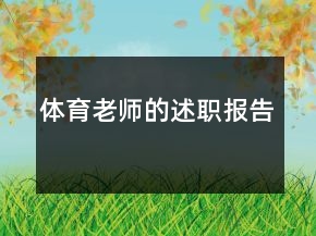 體育老師的述職報(bào)告