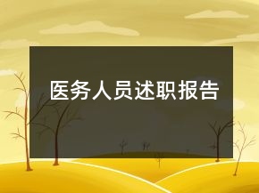 醫(yī)務(wù)人員述職報告
