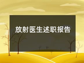 放射醫(yī)生述職報(bào)告