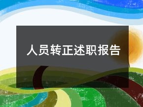 人員轉(zhuǎn)正述職報告