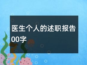 醫(yī)生個人的述職報告00字