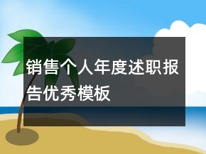 銷售個(gè)人年度述職報(bào)告優(yōu)秀模板
