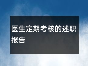 醫(yī)生定期考核的述職報(bào)告