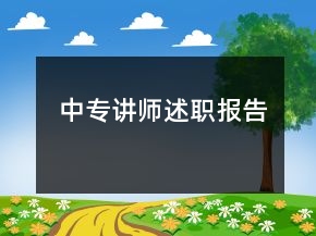 中專講師述職報告