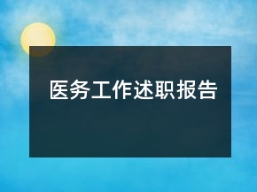 醫(yī)務工作述職報告