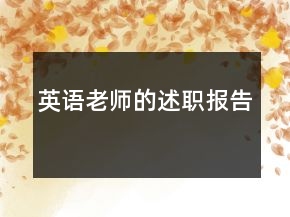 英語老師的述職報(bào)告
