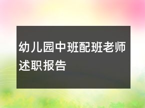 幼兒園中班配班老師述職報告