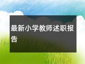 最新小學教師述職報告