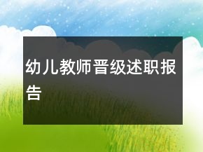 幼兒教師晉級(jí)述職報(bào)告