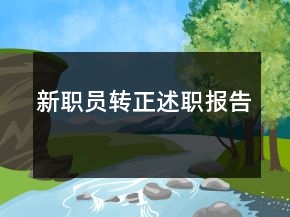 新職員轉(zhuǎn)正述職報(bào)告