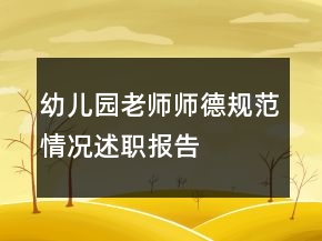 幼兒園老師師德規(guī)范情況述職報(bào)告