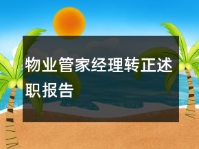 物業(yè)管家經(jīng)理轉(zhuǎn)正述職報(bào)告