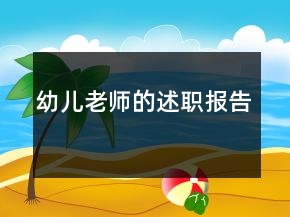 幼兒老師的述職報告