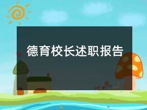 德育校長述職報(bào)告