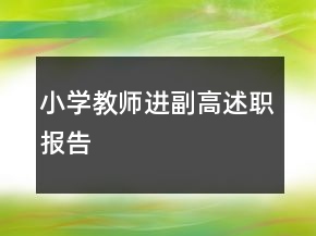小學(xué)教師進(jìn)副高述職報(bào)告