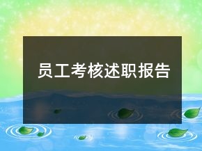 員工考核述職報告
