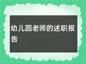 幼兒園老師的述職報告