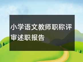 小學語文教師職稱評審述職報告