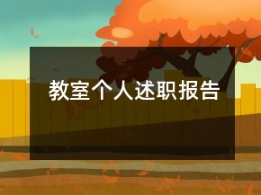 教室個人述職報告