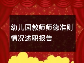 幼兒園教師師德準則情況述職報告