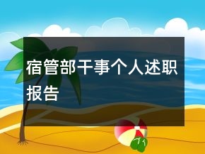 宿管部干事個(gè)人述職報(bào)告