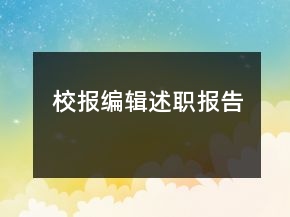 校報(bào)編輯述職報(bào)告