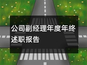公司副經理年度年終述職報告