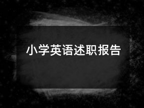 小學(xué)英語(yǔ)述職報(bào)告