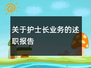 關于護士長業(yè)務的述職報告