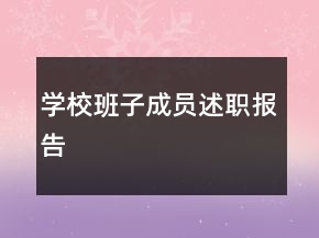 學(xué)校班子成員述職報(bào)告