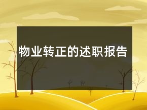 物業(yè)轉(zhuǎn)正的述職報(bào)告