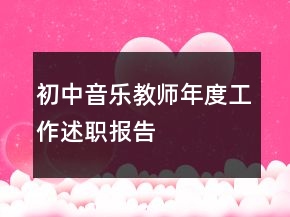 初中音樂(lè)教師年度工作述職報(bào)告