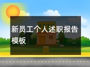 新員工個人述職報告模板